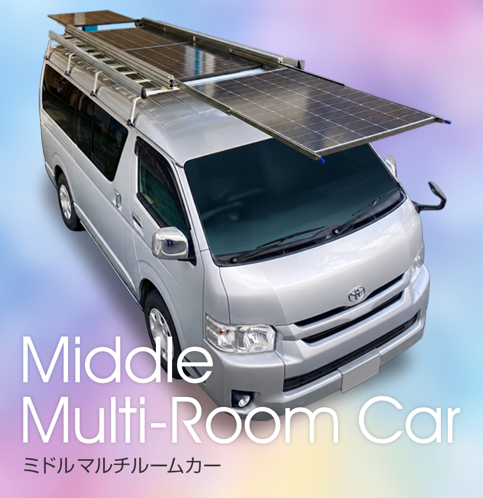 ミドルマルチルームカー